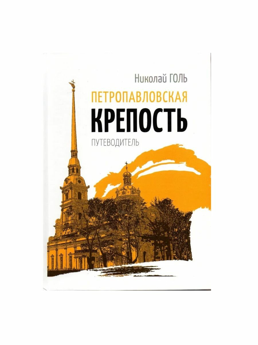 Петропавловская крепость: путеводитель