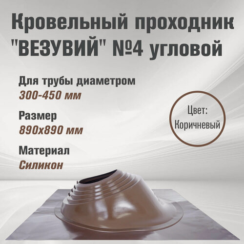 Изображение товара Кровельный проходник для дымохода "везувий" № 4 Коричневый (д.300-450мм, 890х890мм) угловой, силикон