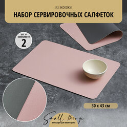 Набор сервировочных салфеток из экокожи 30 х 43 см, темно-серый + розовый, 2 штуки