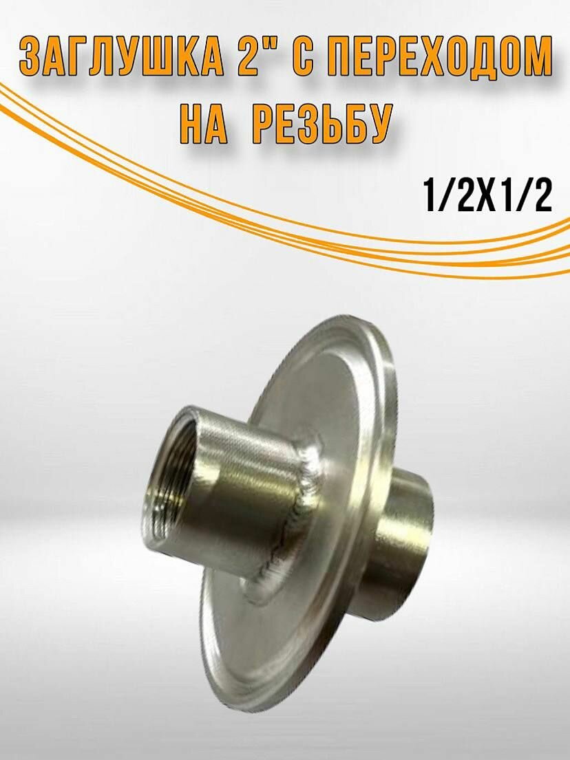 Заглушка под кламп 2" с переходом на внутреннюю резьбу 1/2" на 1/2" из нержавеющей стали.