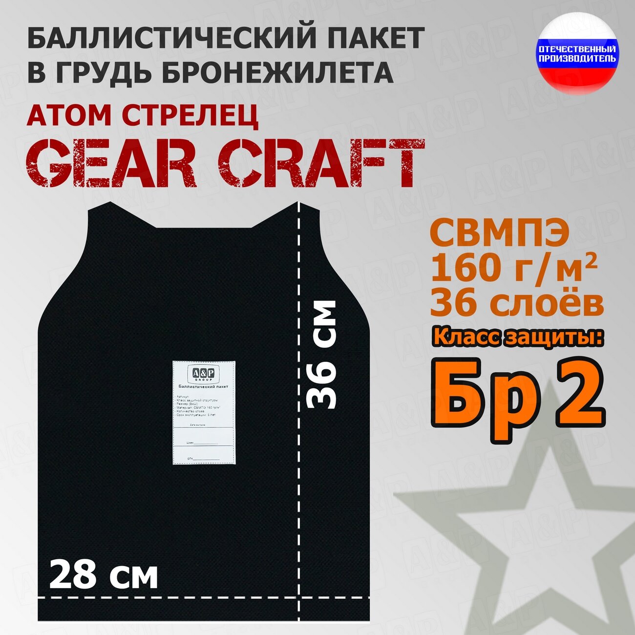 Баллистический пакет в грудь бронежилета Атом Стрелец от Gear Craft. 36x28 см. Класс защитной структуры Бр 2.