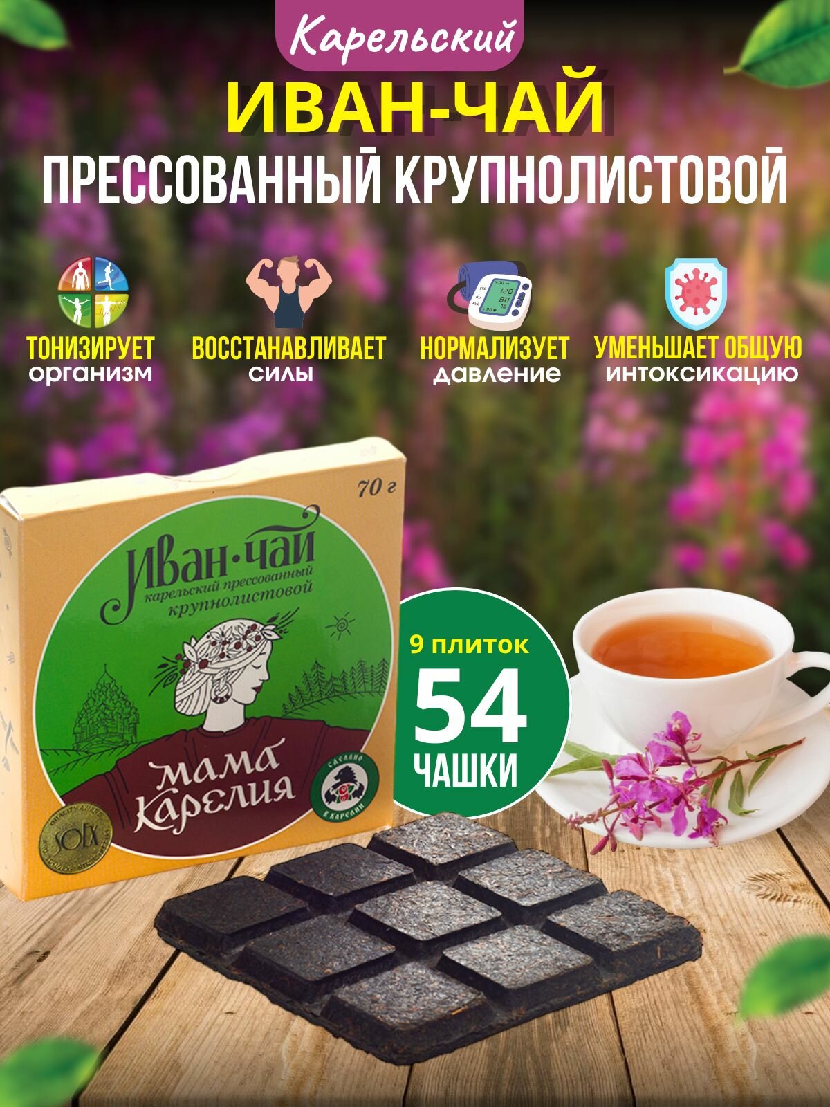 Иван-чай карельский прессованный крупнолистовой, 70г