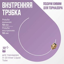 Трубка подачи химии для торнадора Inner Liquid Tube, внутренняя трубка