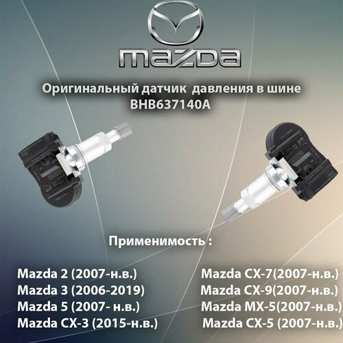 Датчик давления в шинах MAZDA 2356CX5CX7CX9 08- BHB637140A Оригинал 1590₽