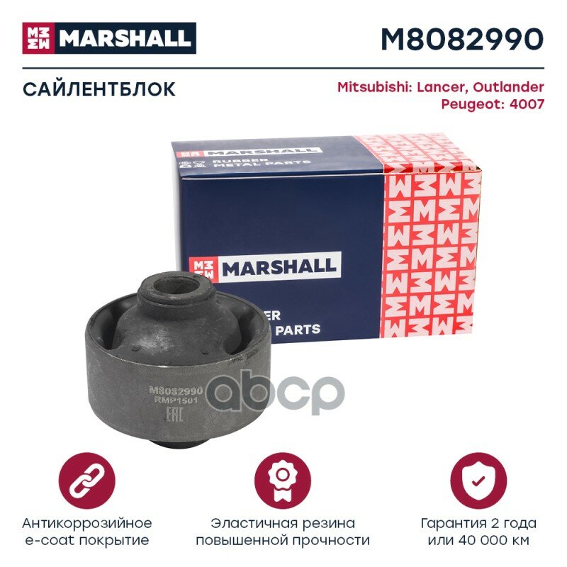 Сайлентблок Mitsubishi: Lancer 08-, Outlander 07-, Peugeot: 4007 07- MARSHALL арт. M8082990
