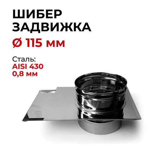 Шибер задвижка, заслонка для дымохода D 115 мм (0,8/430) Прок