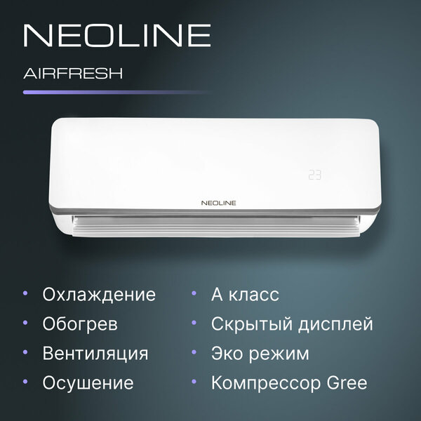 Сплит система NEOLINE AIRFRESH NAM 09HN1 комплект