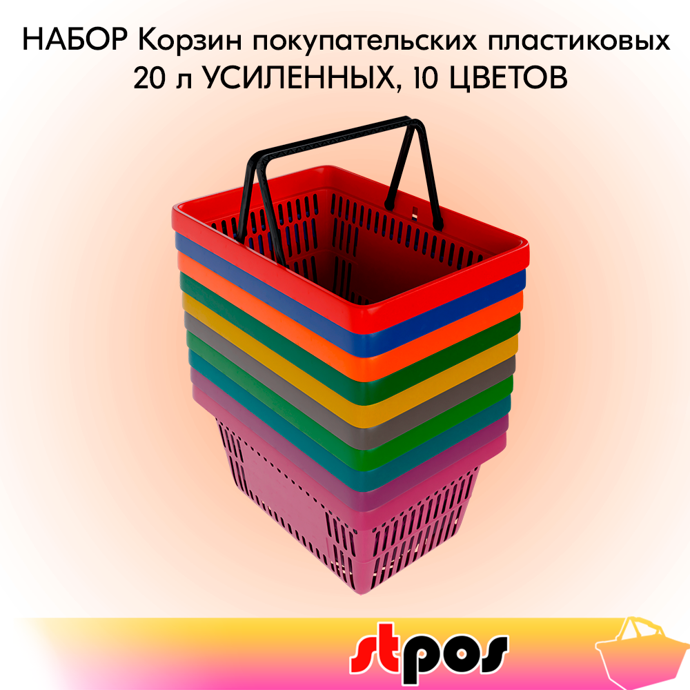 Набор Корзин покупательских пластиковых ROCK с 2 черными ручками 20 л, усиленных,10 цветов