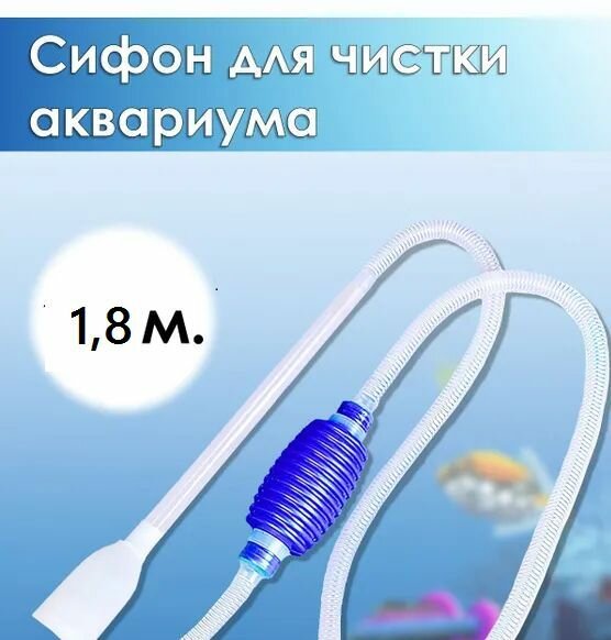 Сифон для чистки аквариума для перелива воды грунта аквариумный насос.