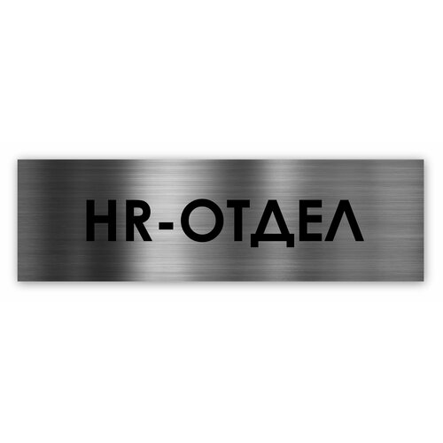 HR-отдел табличка на дверь Standart 250*75*1,5 мм. Серебро