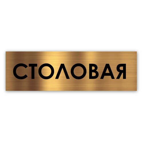 столовая табличка на дверь standart 250 75 1 5 мм золото Столовая табличка на дверь Standart 250*75*1,5 мм. Золото