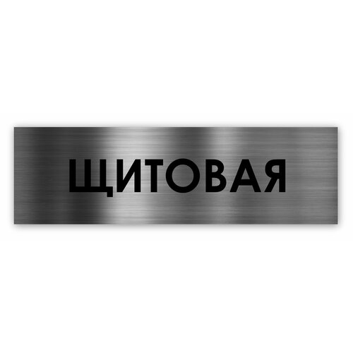 Щитовая табличка на дверь Standart 250*75*1,5 мм. Серебро