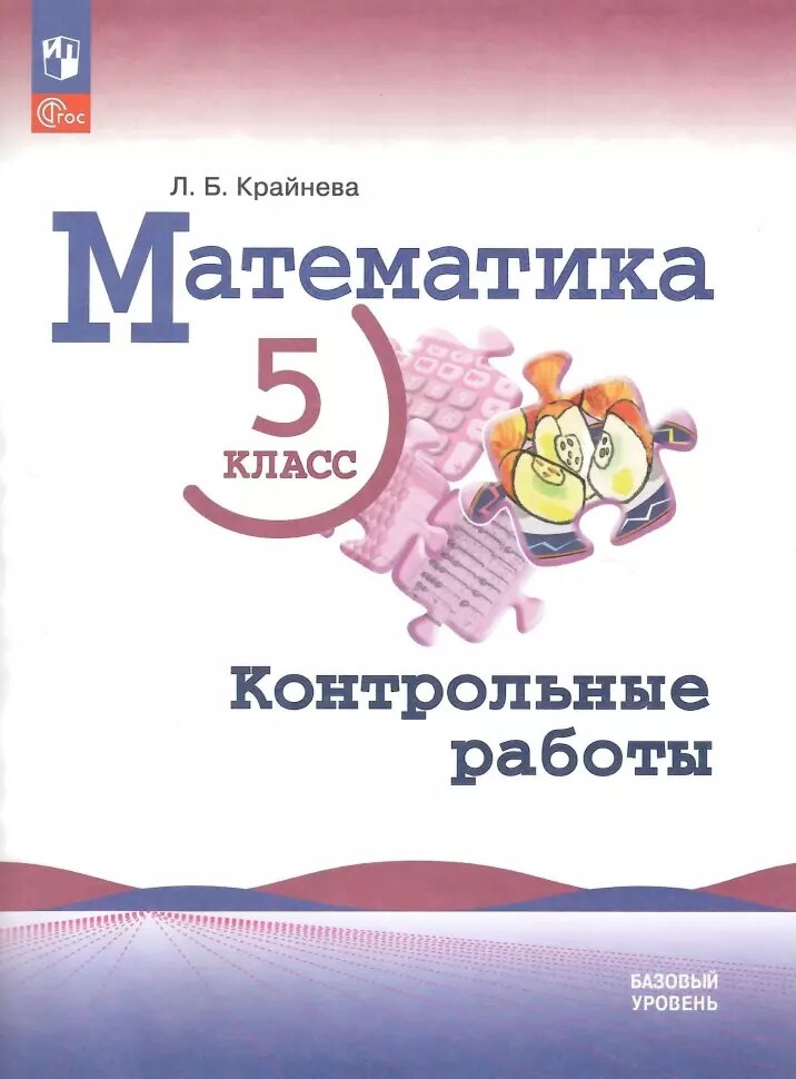 Крайнева. Математика. 5 класс. Базовый уровень. Контрольные работы (Виленкин). Новый ФП (Просвещение)