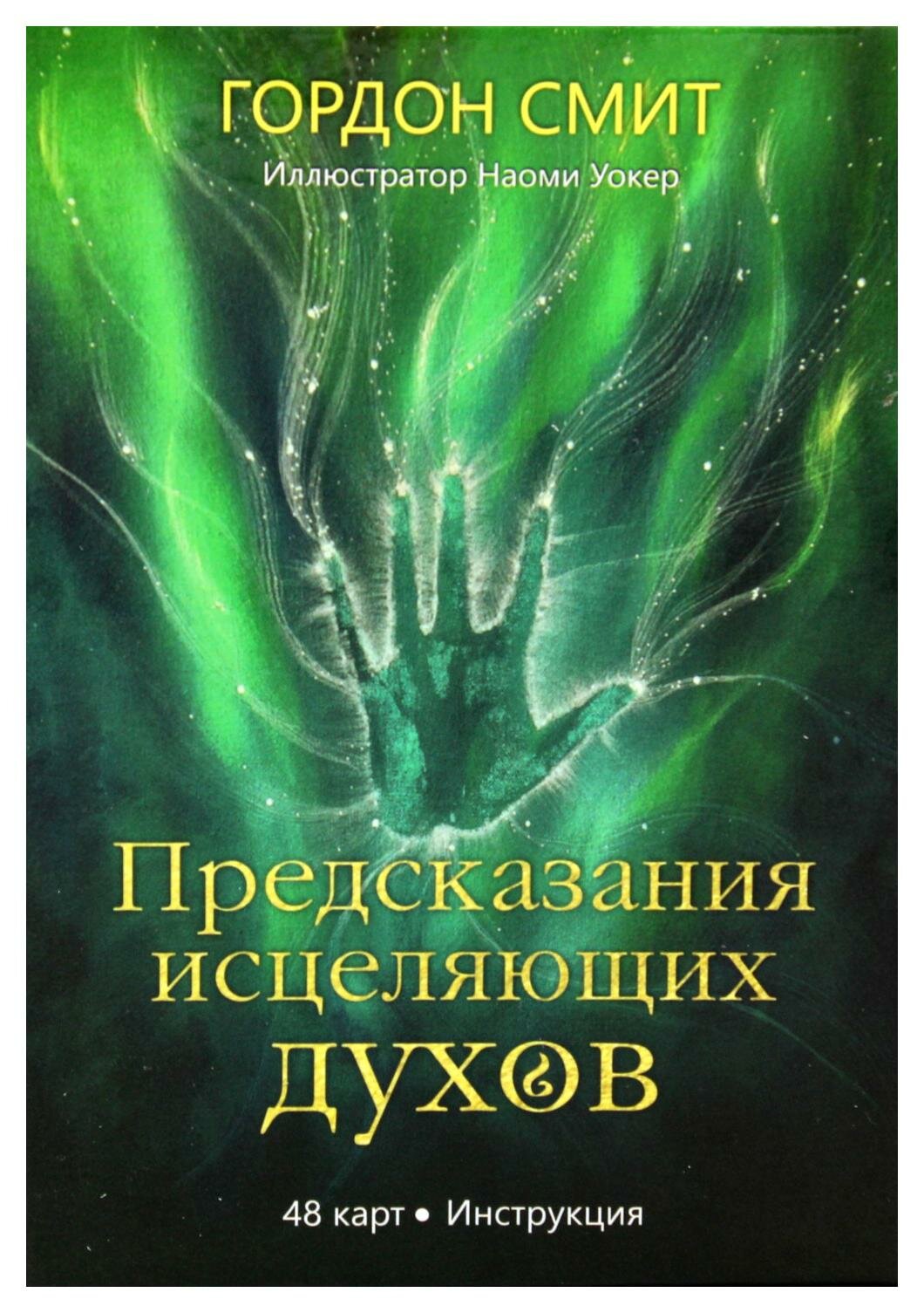 Предсказания исцеляющих духов: 48 карт + инструкция. Смит Г. Попурри