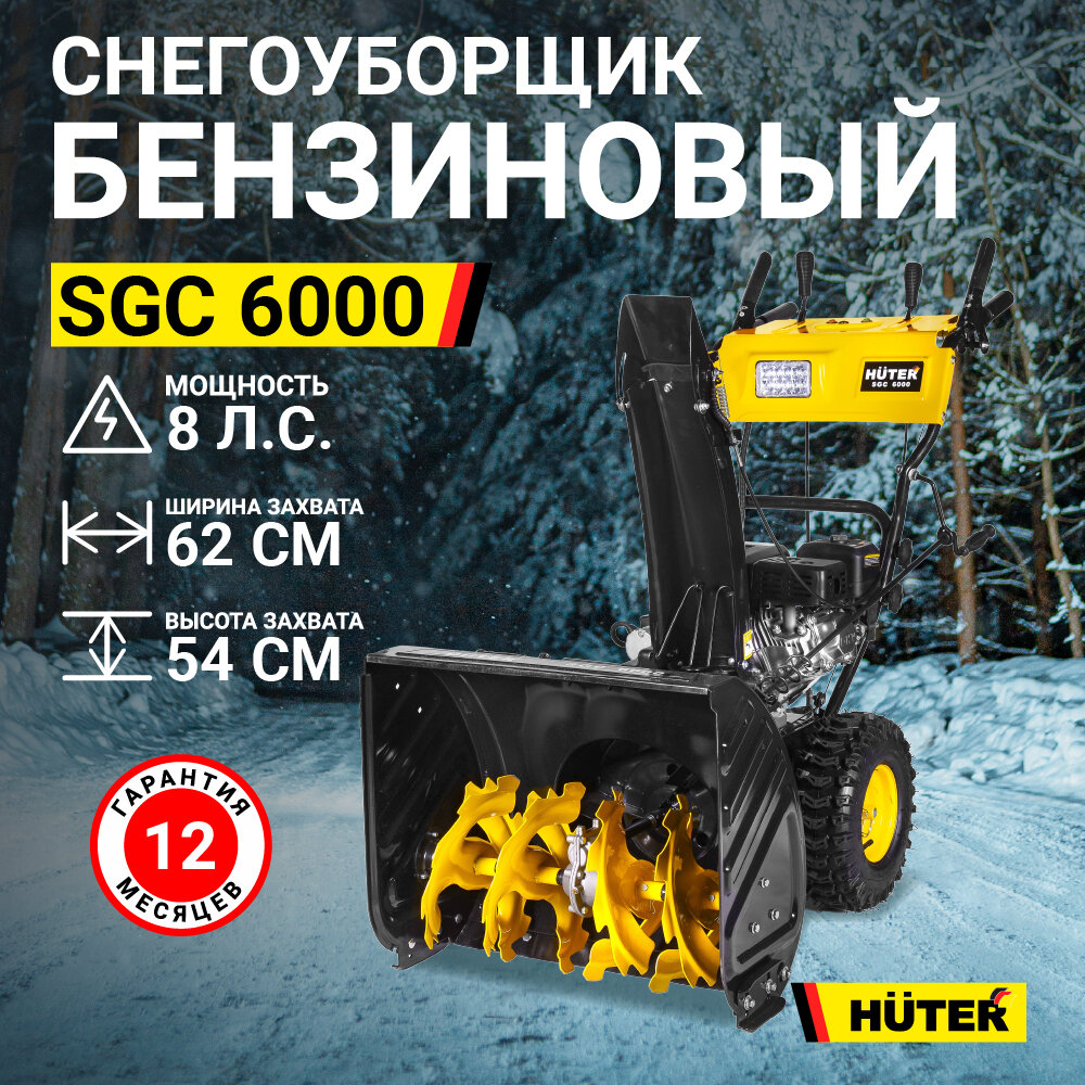 Снегоуборщик HUTER SGC 6000