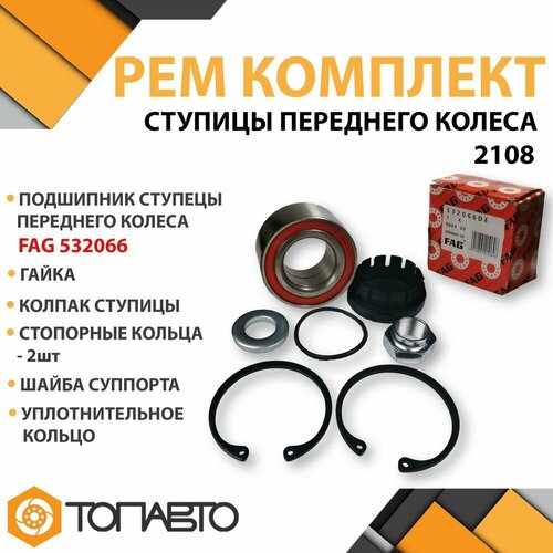 Ремкомплект ступицы переднего колеса FAG для ВАЗ 2108-21099 / 2113-2115 / 2110-2112 подшипник передней ступицы