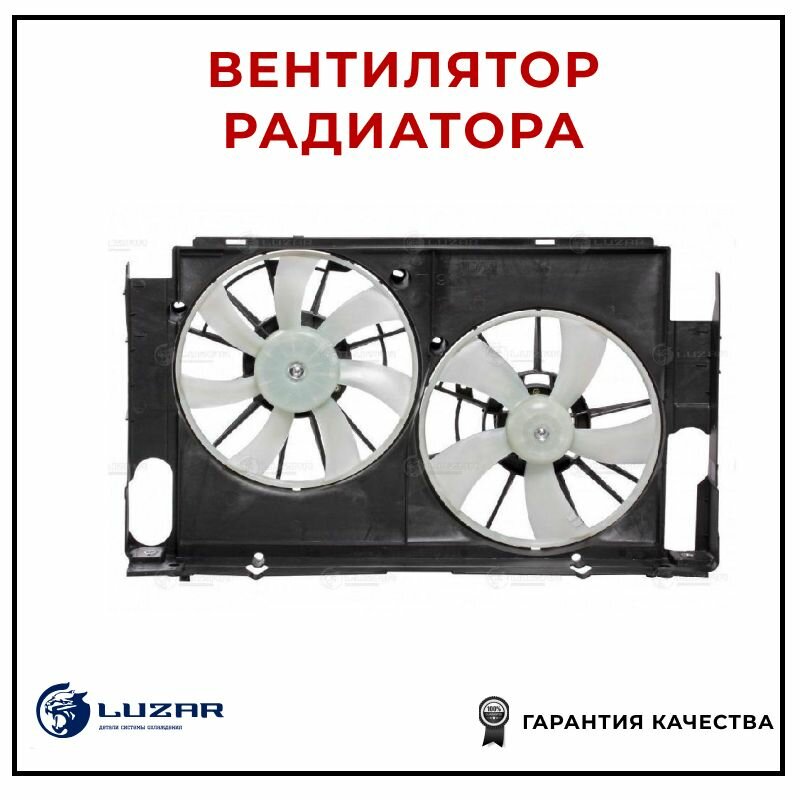 Электровентилятор охлаждения LUZAR LFK1920 для а/м Toyota RAV 4 (13-) 2.0i (2 вент.) с кожухом