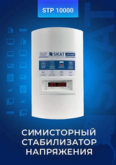 Стабилизатор напряжения SKAT STP-10000 ИСП. Н (настенный) для всего дома