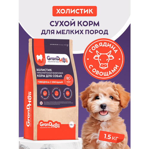 Сухой корм для собак мелких пород GRANDHOLI холистик "Говядина с овощами" 1,5кг