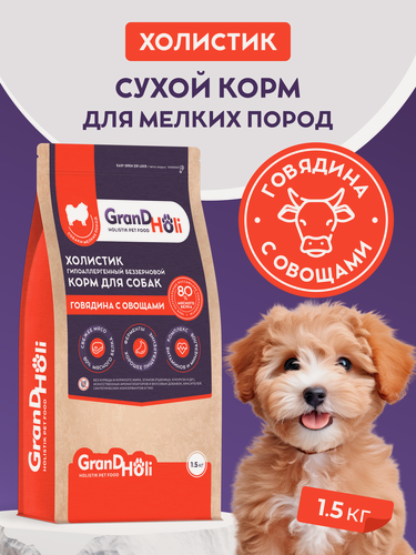 Изображение товара Корм для собак сухой GRANDHOLI, для мелких пород, холистик "Говядина с овощами" 1,5кг