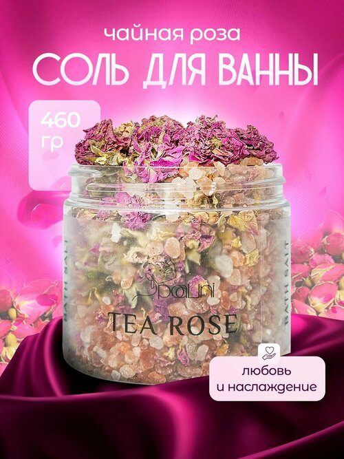 Гималайская соль для ванн Чайная Роза 460 гр