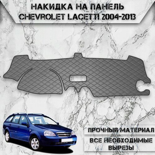 Накидка на панель приборов для Шевроле Лачети / Chevrolet Lacetti Хэтчбек / Универсал 2004-2013 Г. В. из Экокожи Серая с серой строчкой