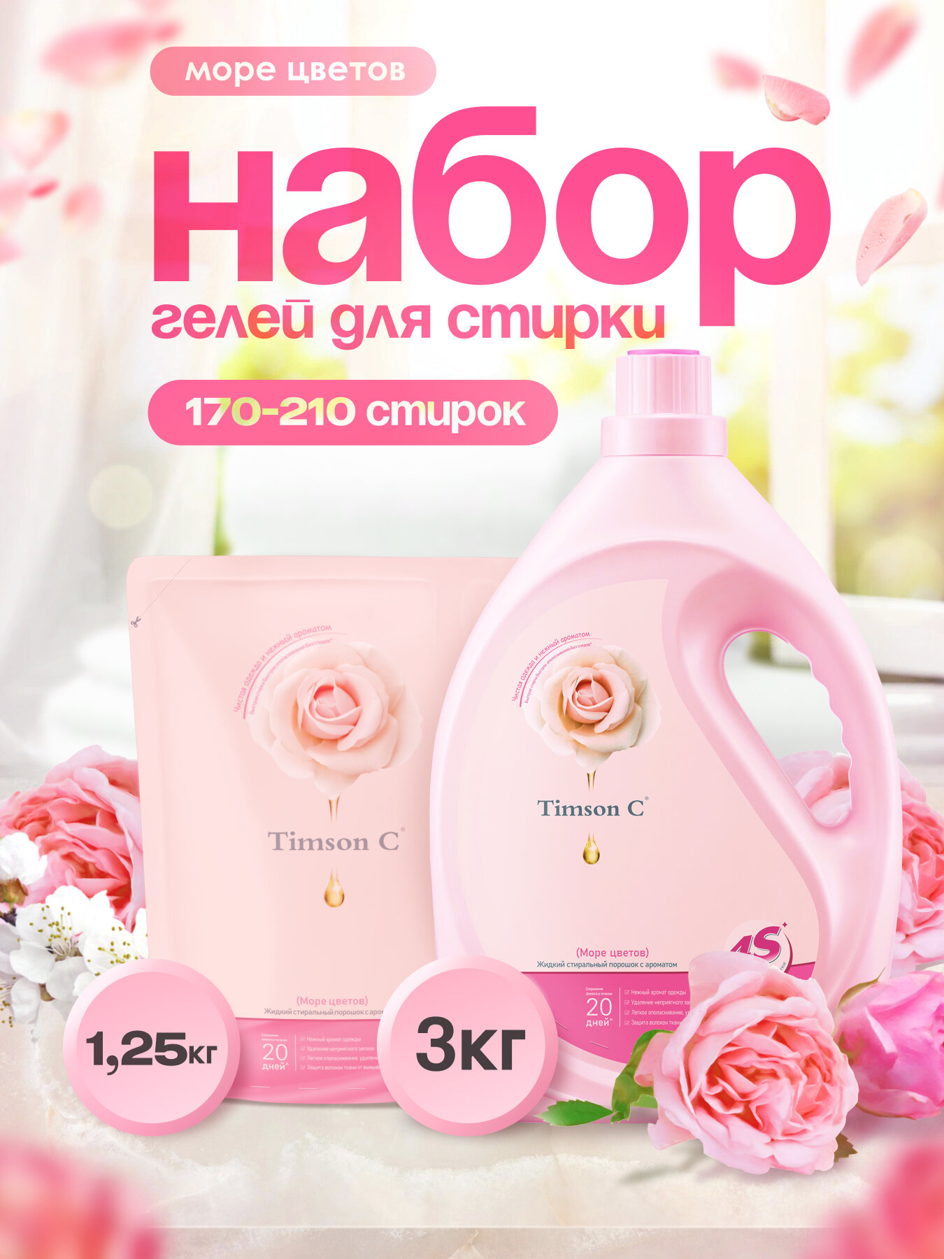 Набор гелей для стирки белья "Море цветов" 3л + 1,25л, Timson C