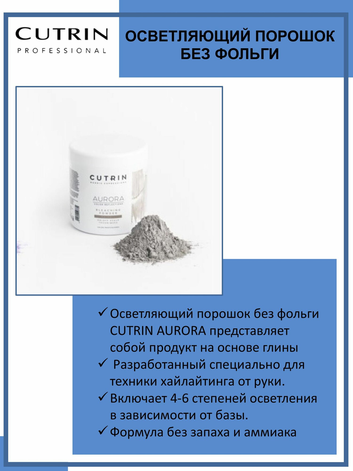 Cutrin Осветляющий порошок без запаха Bleaching Powder 500 мл (Cutrin, ) - фото №4