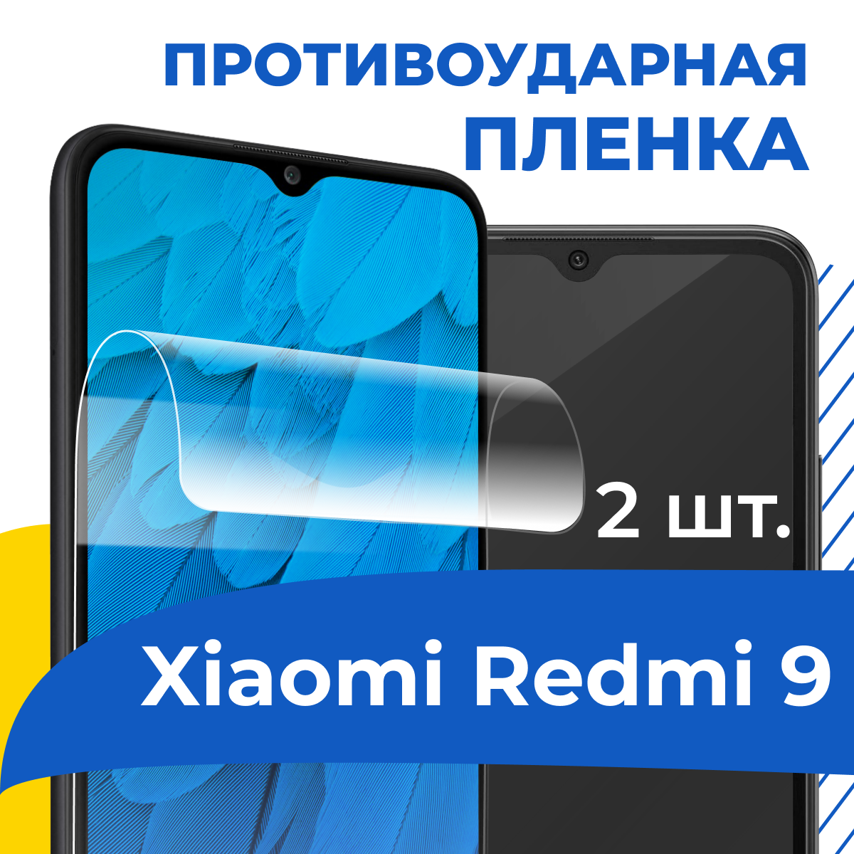 Комплект 2 шт. Гидрогелевая пленка для Xiaomi Redmi 9 / Защитная пленка на Сяоми Редми 9 / Прозрачная