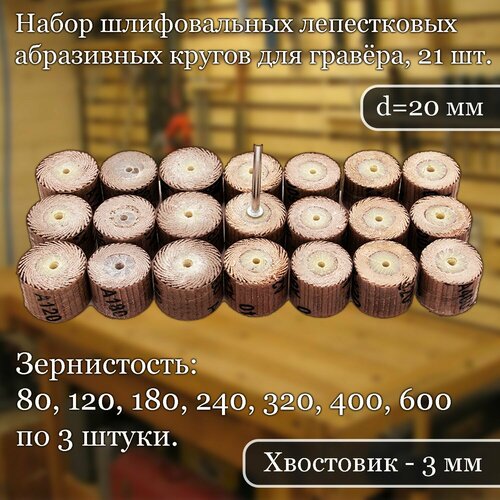 Набор шлифовальных лепестковых абразивных кругов для гравёра, 21 шт, диаметр 20 мм, ширина 15 мм, хвостовик 3 мм