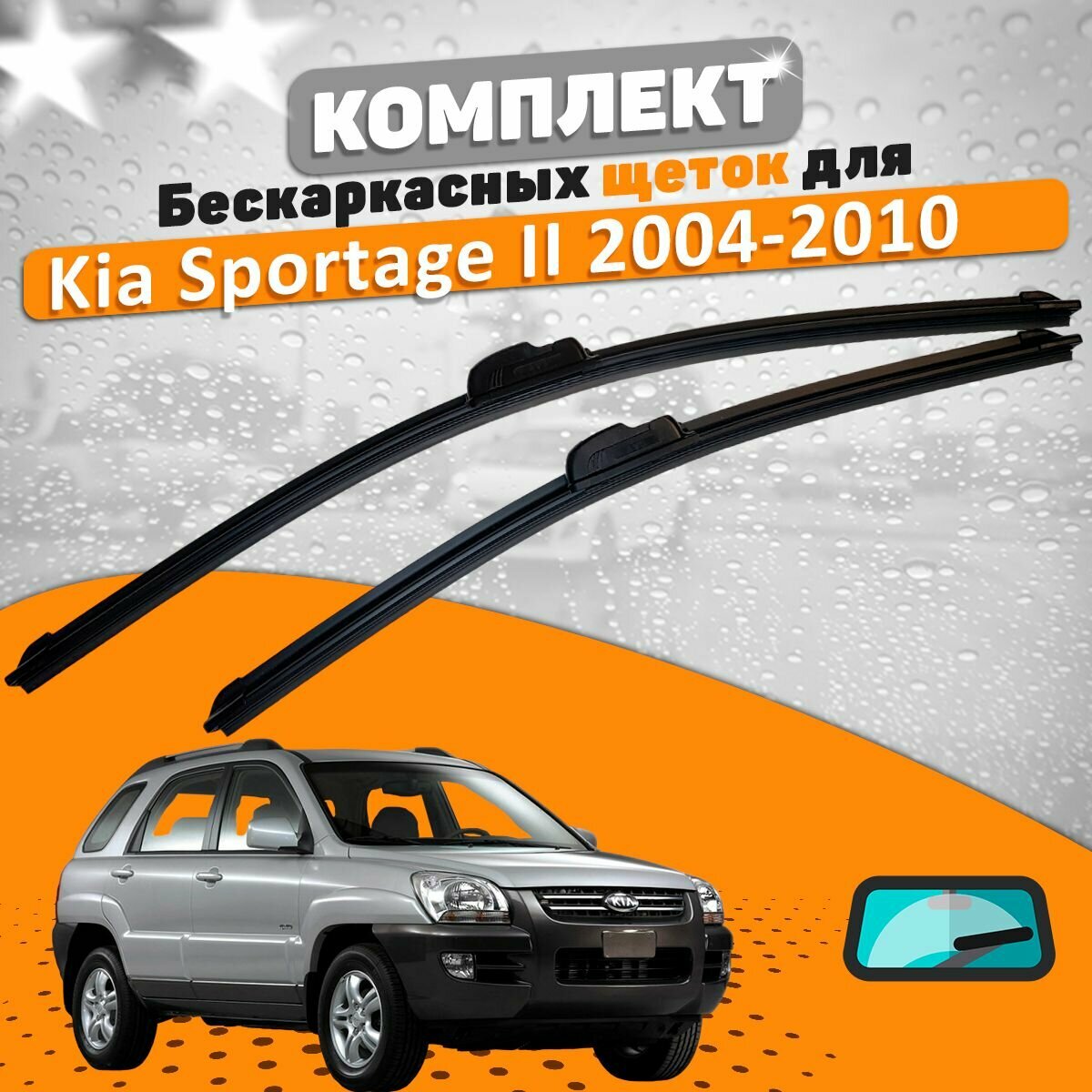 Щетки комплект Kia Sportage 2 поколения 2004-2010 (600 и 400 мм) / Дворники Киа Спортаж 2