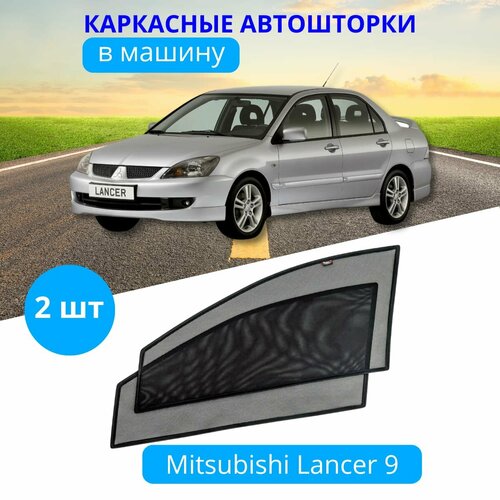 Автошторки каркасные на MITSUBISHI Lancer 9, на передние двери на встроенных магнитах, с затемнением 80-85% от автоателье "Тачкин Гардероб".