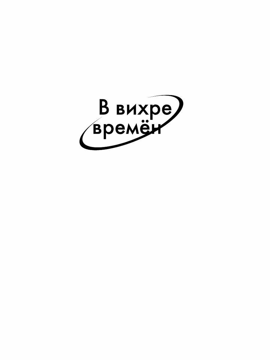 "Царствуй на славу!" Освободитель из будущего - фото №9
