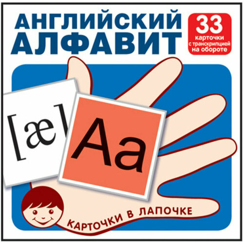 Карточки обучающие 100*100мм Английский алфавит 33 карточки + раскраска английский алфавит с транскрипцией 33 карточки цветкова т в