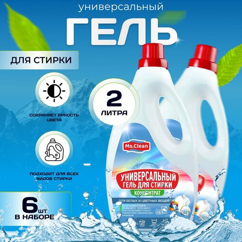 Универсальный гель для стирки цветных и белых вещей (Концентрат) (6 шт. х 2л.) 12 литра 240 стирок