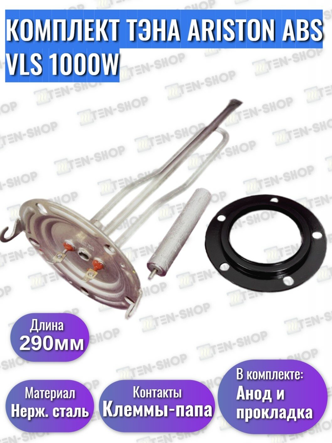 Комплект ТЭН HE RH OR 1000W для Ariston ABS VLS с анодом и прокладкой