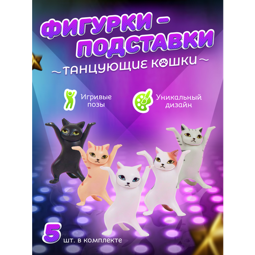 Фигурки-подставки танцующие кошки комплект 5 разных окрасов 416₽