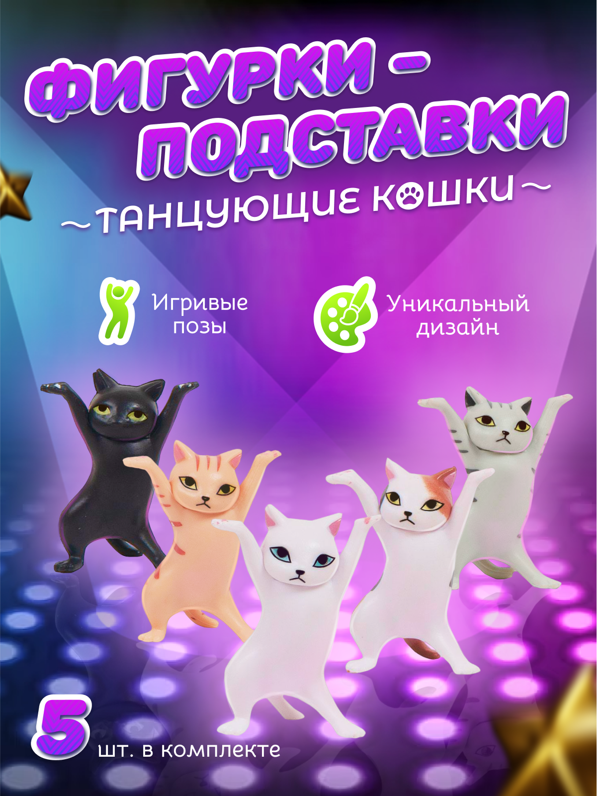 Фигурки-подставки танцующие кошки (комплект 5 разных окрасов)