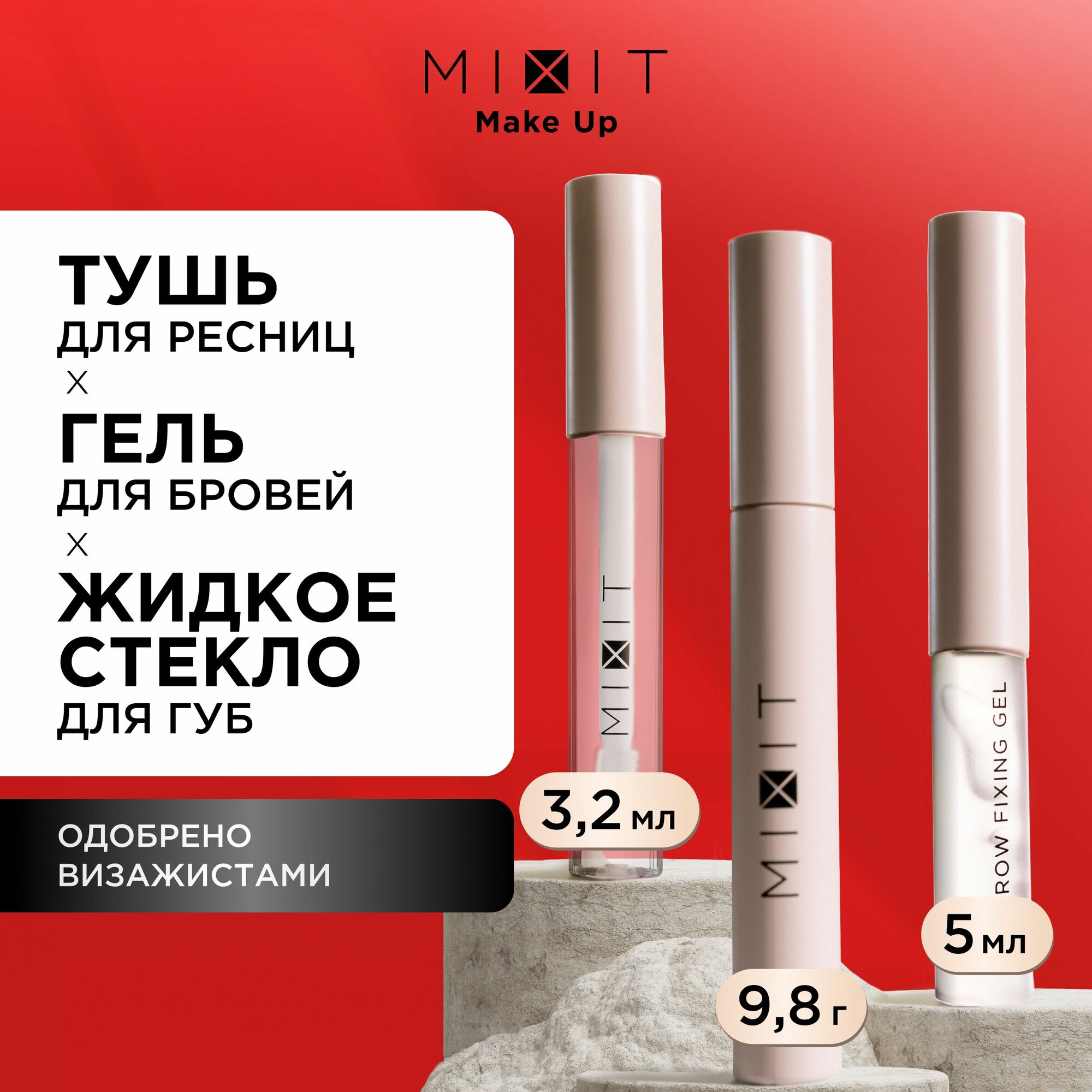 фото MIXIT Гель для укладки бровей прозрачный фиксирующий с эффектом ламинирования, блеск жидкое стекло для губ и тушь для ресниц. Профессиональный набор косметики для макияжа MAKE UP