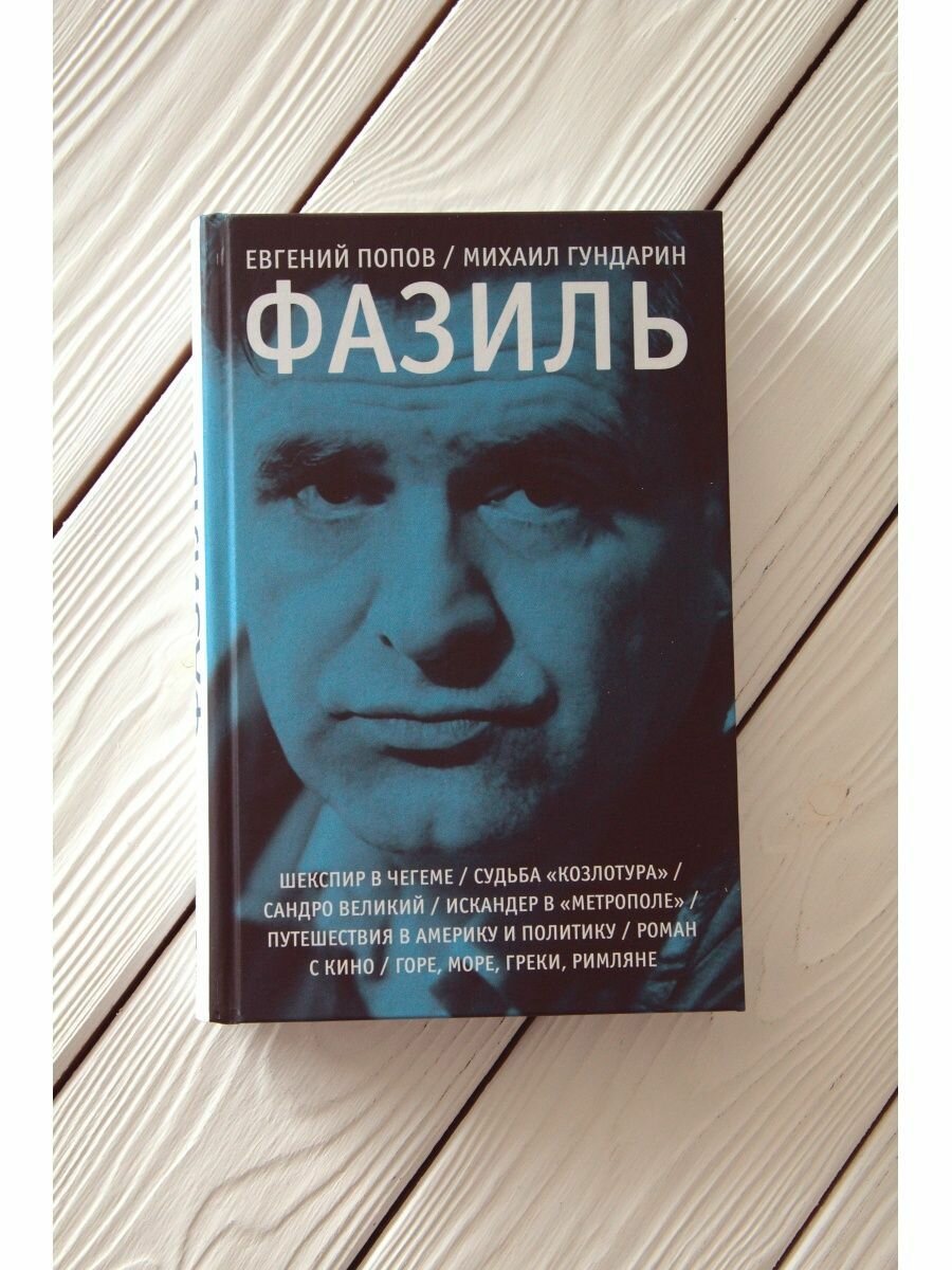 Фазиль (Попов Евгений Анатольевич, Гундарин Михаил Вячеславович) - фото №9