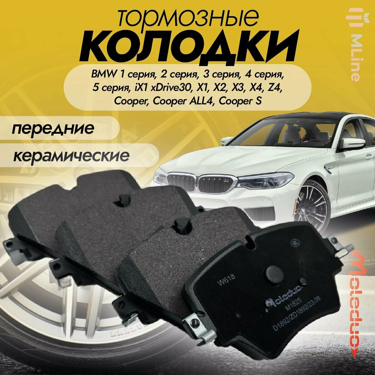 Колодки тормозные передние керамические Moleduo M1825 для BMW 118i, 120i, 218d, 218i, 220d, 220d xDrive, 220i, 220i xDrive, 225i, 225XE, 320d, 420d, 420i, 520d, 520i, 525d, X1, X2, X3, X4, Cooper