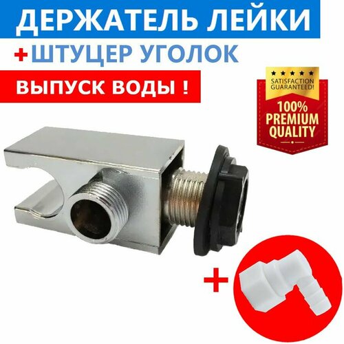 Выпуск Держатель душевой лейки штуцер уголок пластиковый поворотный для подключения шланга душевой кабины фитинг концевой 12 20 мм хромированный глянцевый 610₽