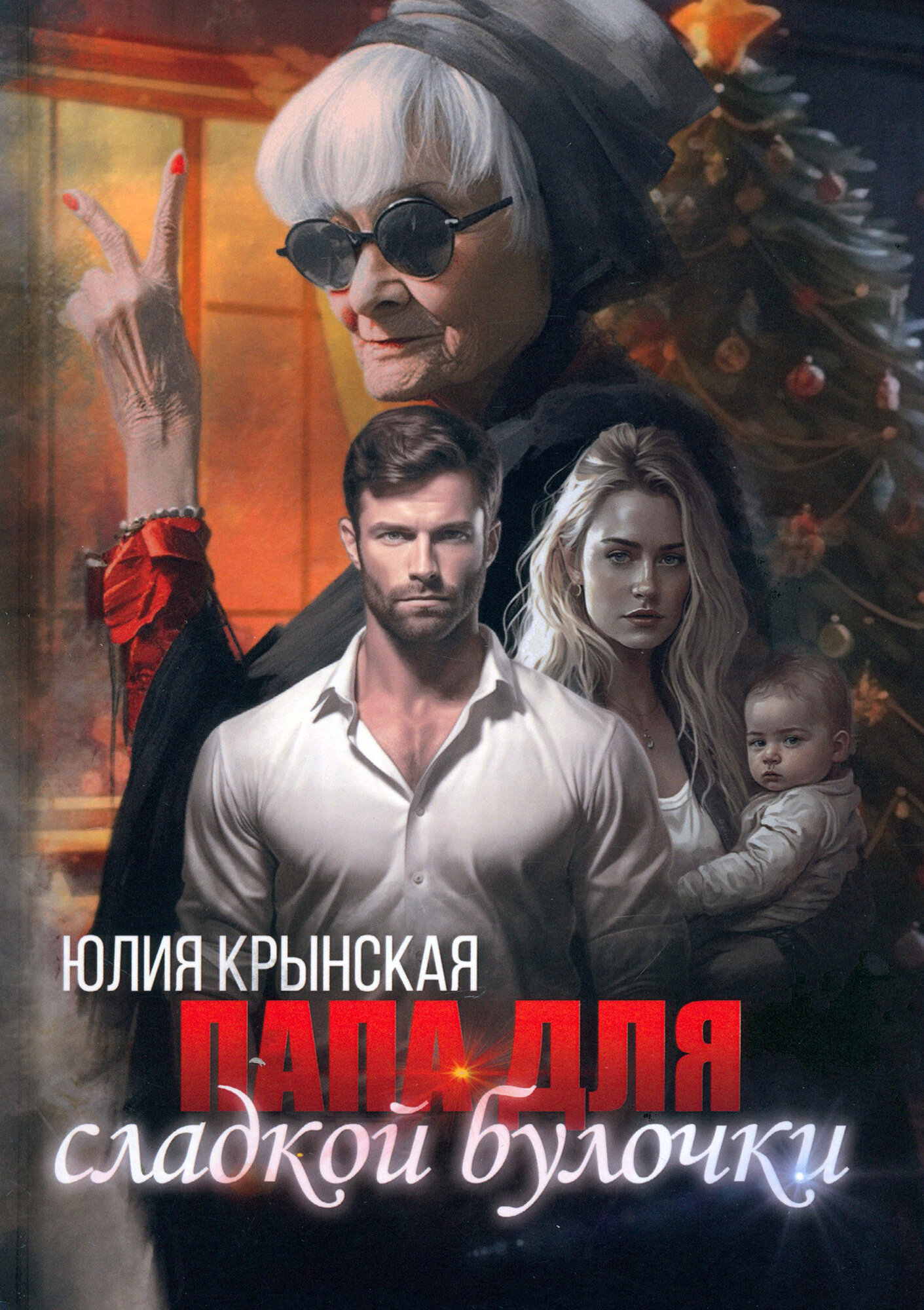Папа для сладкой Булочки (Крынская Юлия) - фото №2