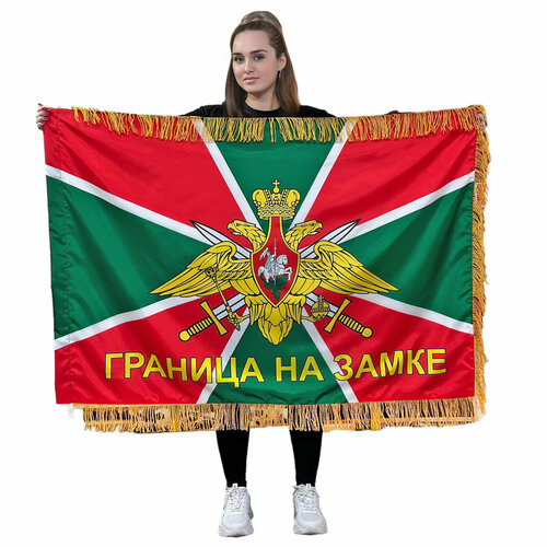 Флаг Погранвойск РФ Граница на замке с бахромой 90х135 см двухсторонний