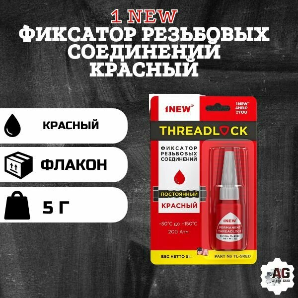 Высокотемпературный фиксатор резьбовых соединений сильной фиксации неразъемный 1 New TL-5 RED, 1 шт.