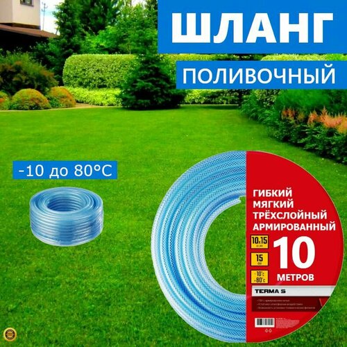 Шланг поливочный 38 армированный 10 метров наружный диаметр 15 мм внутренний 10 мм прочный долговечный температура использования -10 до 80 градусов не скручивается не перегибается стойкий к UV 3200₽