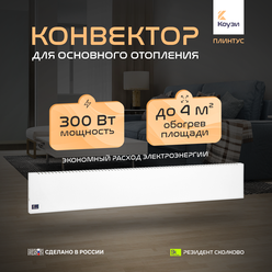 Конвектор коузи Плинтус 300Вт