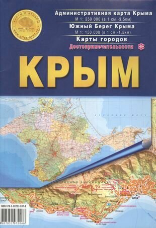 Крым. Достопримечательности. Административная карта Крыма М 1:350000. Южный берег Крыма М 1:150000. Карты городов