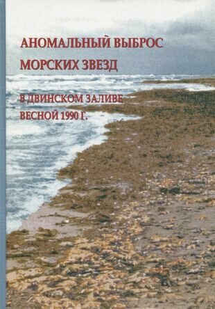 Аномальный выброс морских звезд в Двинском заливе весной 1990 г. - фото №1