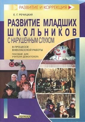 Развитие младших школьников с нарушенным слухом в процессе внеклассной работы. Пособие